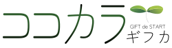 ココカラギフカ【閲覧専用】