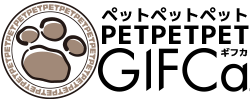 【閲覧専用】 ペットペットペットギフカ